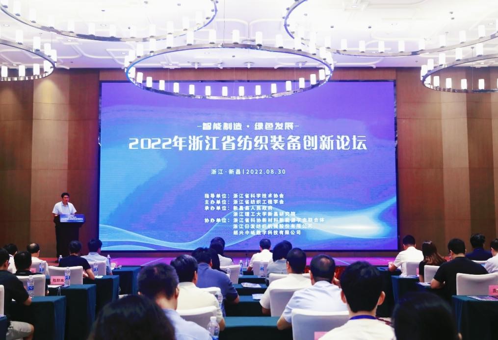 “智能制造 綠色發展”--浙江紡織裝備創新論壇在全國紡機基地新昌縣舉行