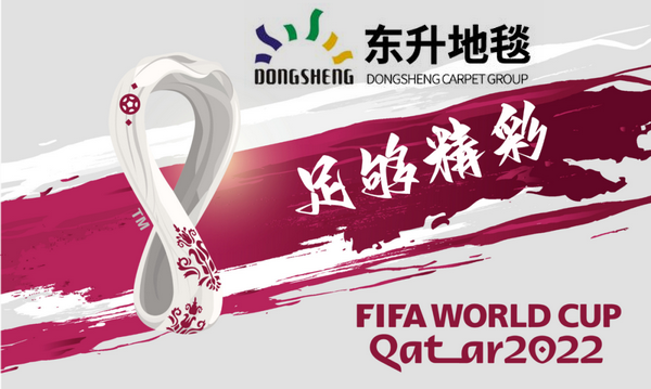 東升地毯“踢進”2022卡塔爾世界杯,“足”夠精彩