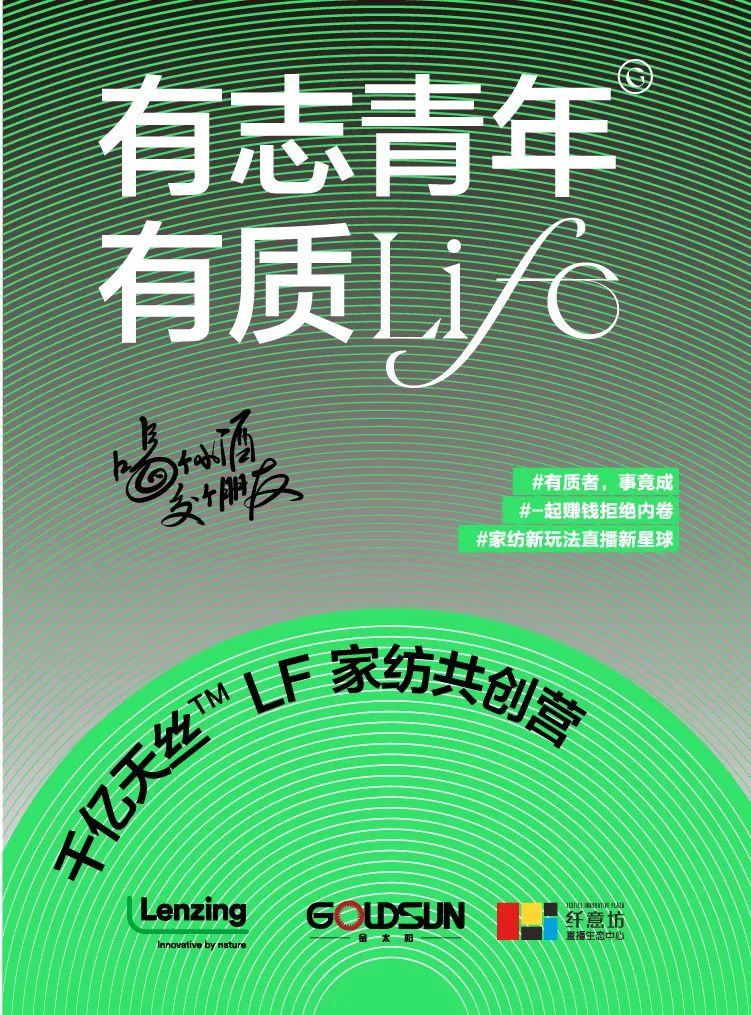 試水家紡直播賽道,釋放消費(fèi)潛能!打造天絲™萊賽爾LF纖維抖音春夏家紡節(jié)