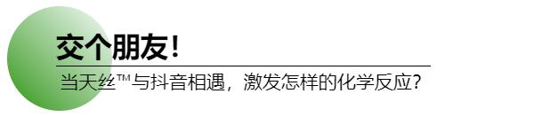 試水家紡直播賽道,釋放消費(fèi)潛能!打造天絲™萊賽爾LF纖維抖音春夏家紡節(jié)