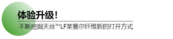 試水家紡直播賽道,釋放消費(fèi)潛能!打造天絲™萊賽爾LF纖維抖音春夏家紡節(jié)