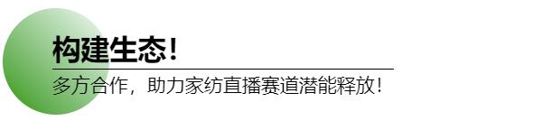 試水家紡直播賽道,釋放消費(fèi)潛能!打造天絲™萊賽爾LF纖維抖音春夏家紡節(jié)