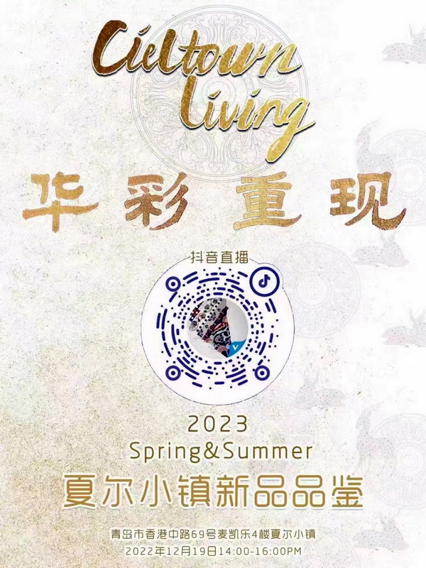 “華彩重現(xiàn)”--夏爾小鎮(zhèn)2023春夏新品發(fā)布會云上舉行