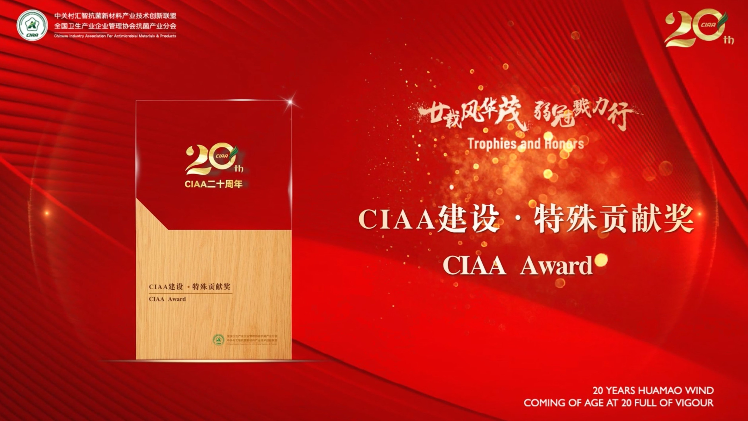 廿載風華茂,弱冠勠力行!CIAA成立二十周年紀念會云上舉辦!