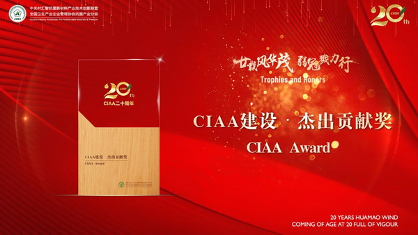 廿載風華茂,弱冠勠力行!CIAA成立二十周年紀念會云上舉辦!