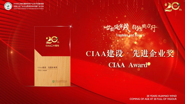 廿載風華茂,弱冠勠力行!CIAA成立二十周年紀念會云上舉辦!