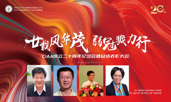 廿載風華茂,弱冠勠力行!CIAA成立二十周年紀念會云上舉辦!
