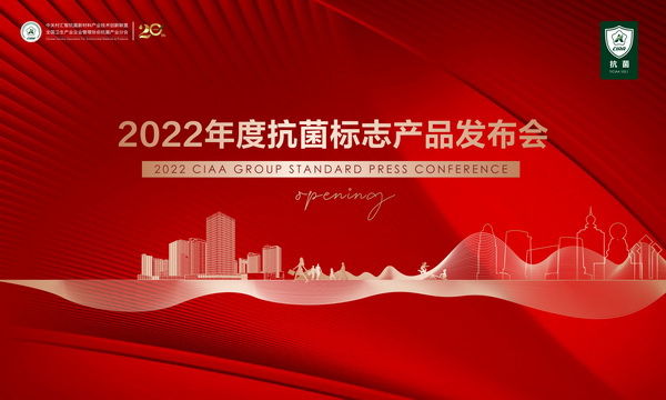 二十家紡企產品入選“2022年度抗菌標志產品名錄”
