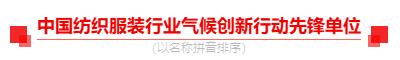 光榮榜:“中國紡織服裝行業氣候創新行動先鋒單位和貢獻者”名單