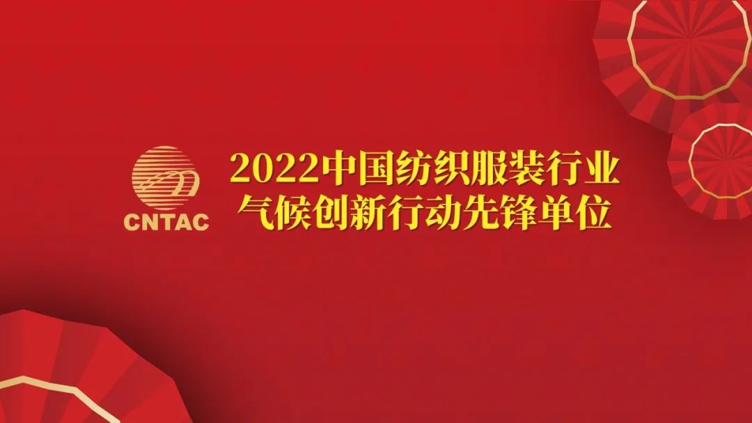 光榮榜:“中國紡織服裝行業氣候創新行動先鋒單位和貢獻者”名單