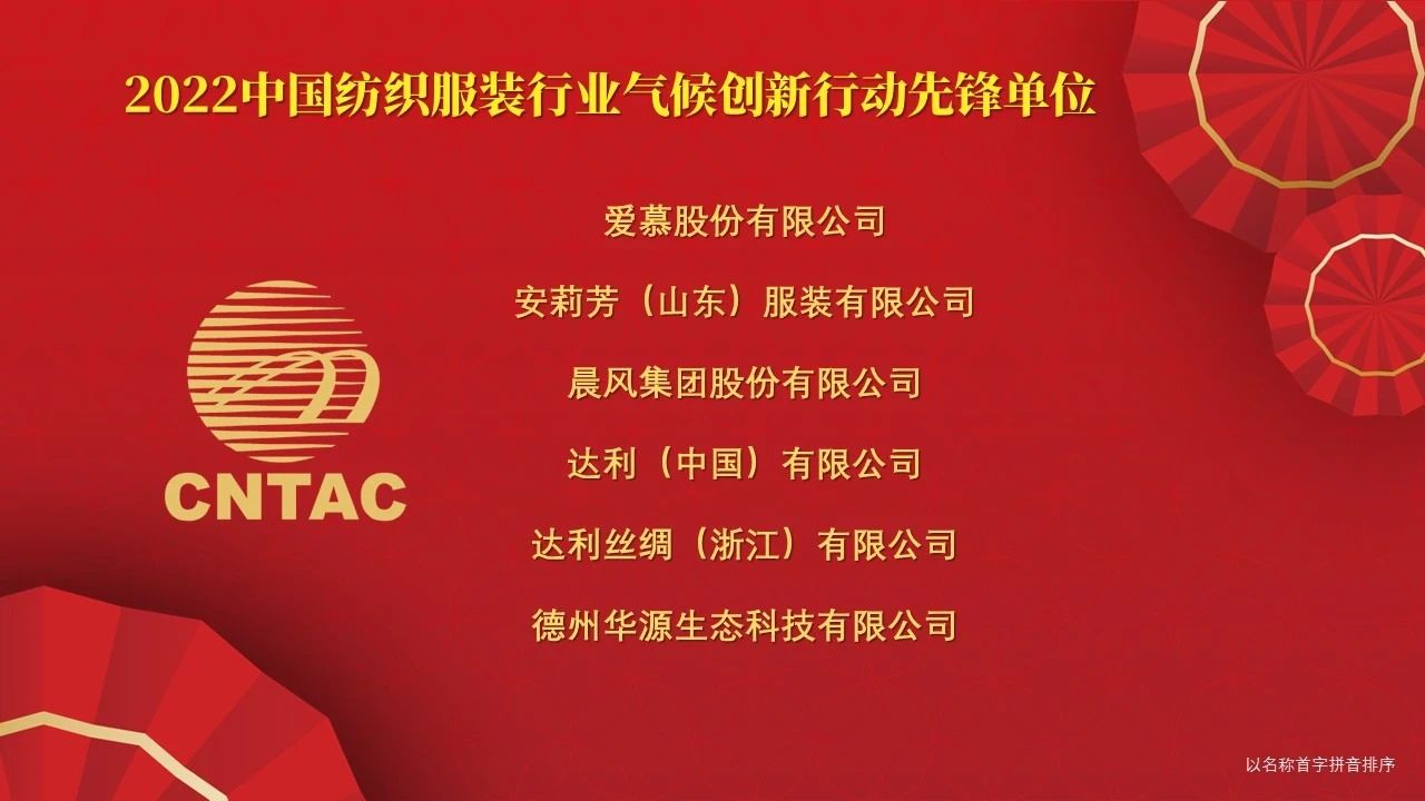 光榮榜:“中國紡織服裝行業氣候創新行動先鋒單位和貢獻者”名單