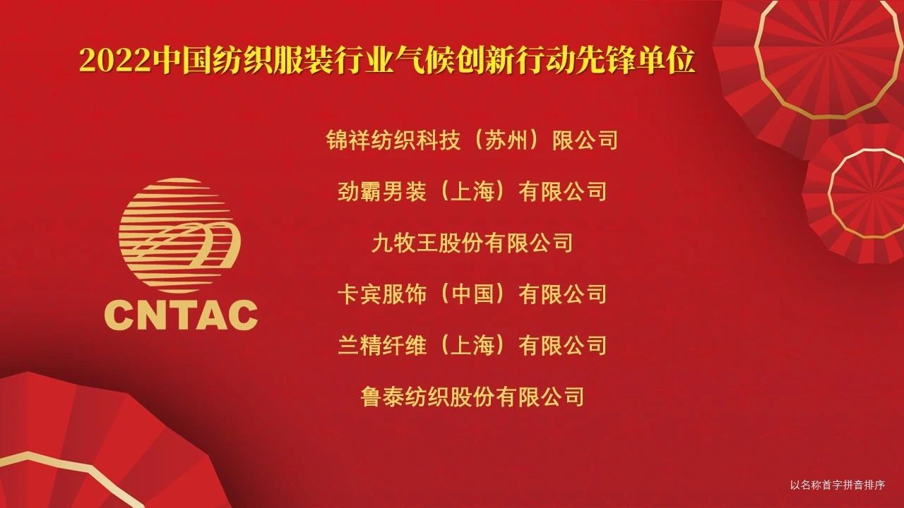光榮榜:“中國紡織服裝行業氣候創新行動先鋒單位和貢獻者”名單