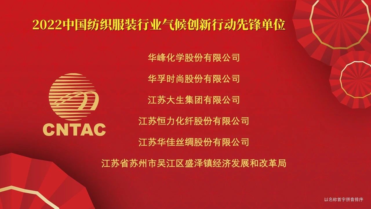 光榮榜:“中國紡織服裝行業氣候創新行動先鋒單位和貢獻者”名單
