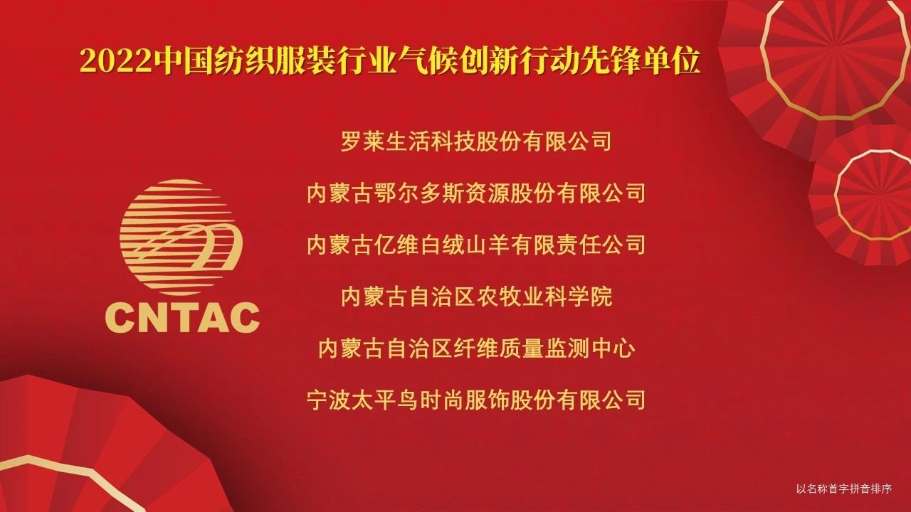 光榮榜:“中國紡織服裝行業氣候創新行動先鋒單位和貢獻者”名單