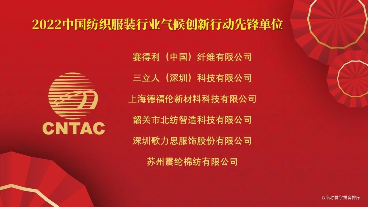 光榮榜:“中國紡織服裝行業氣候創新行動先鋒單位和貢獻者”名單