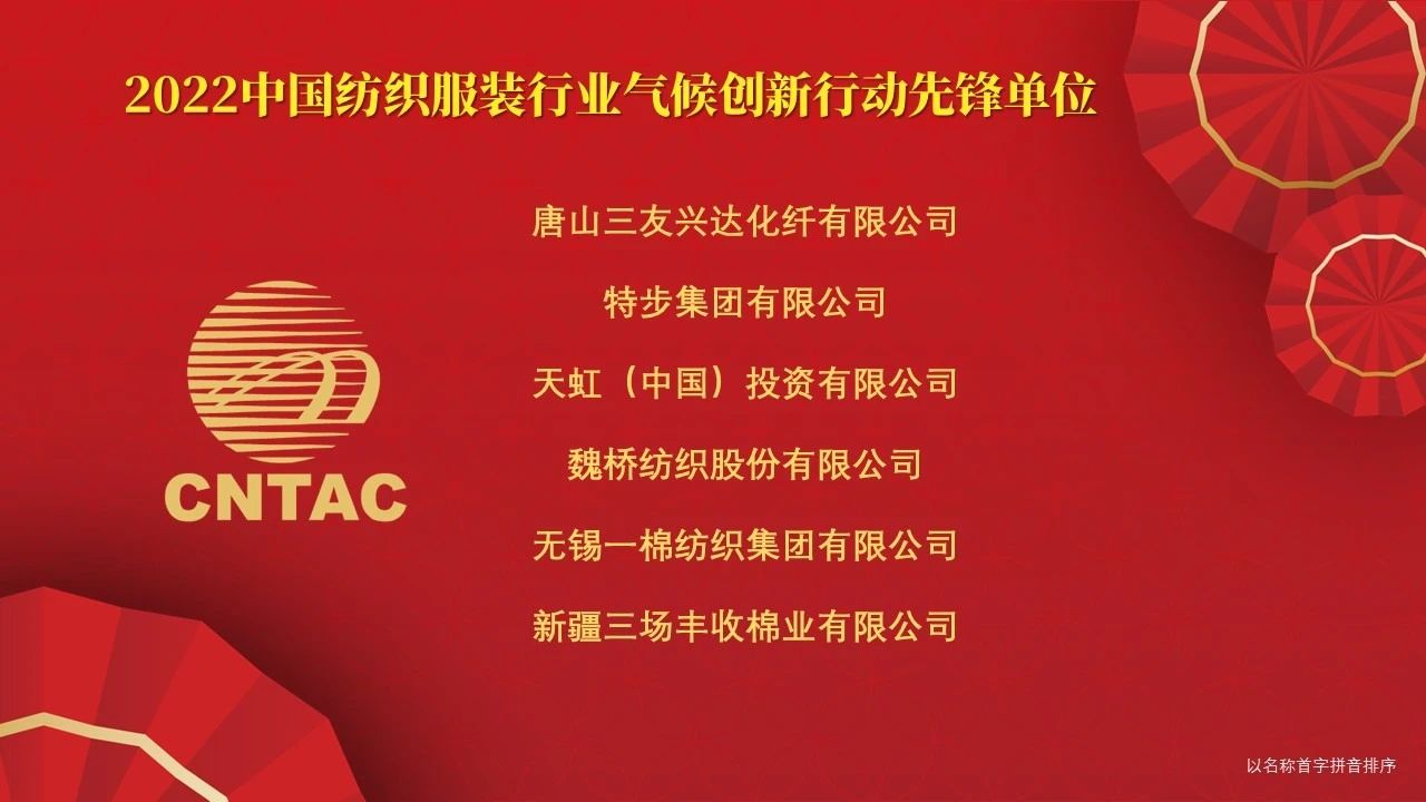 光榮榜:“中國紡織服裝行業氣候創新行動先鋒單位和貢獻者”名單