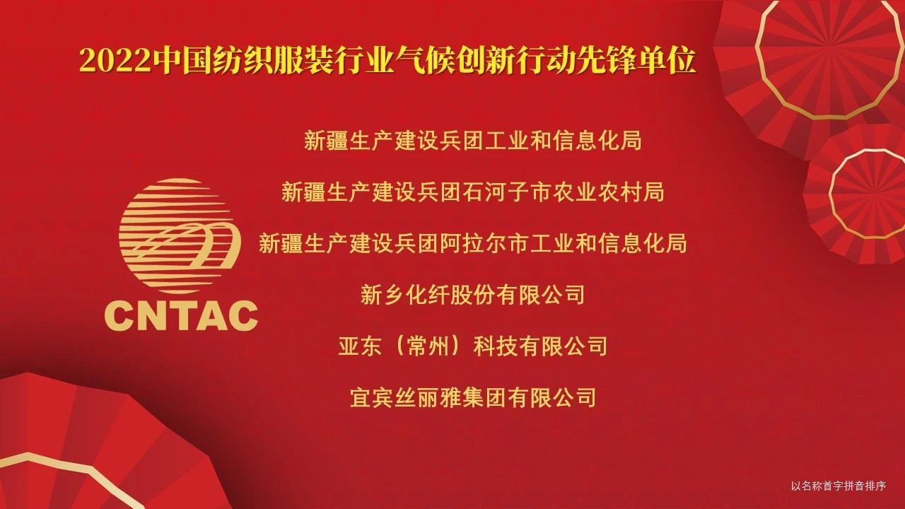 光榮榜:“中國紡織服裝行業氣候創新行動先鋒單位和貢獻者”名單