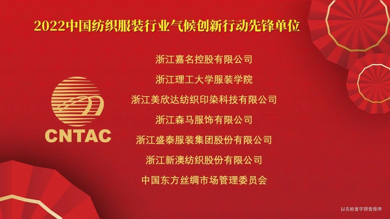光榮榜:“中國紡織服裝行業氣候創新行動先鋒單位和貢獻者”名單