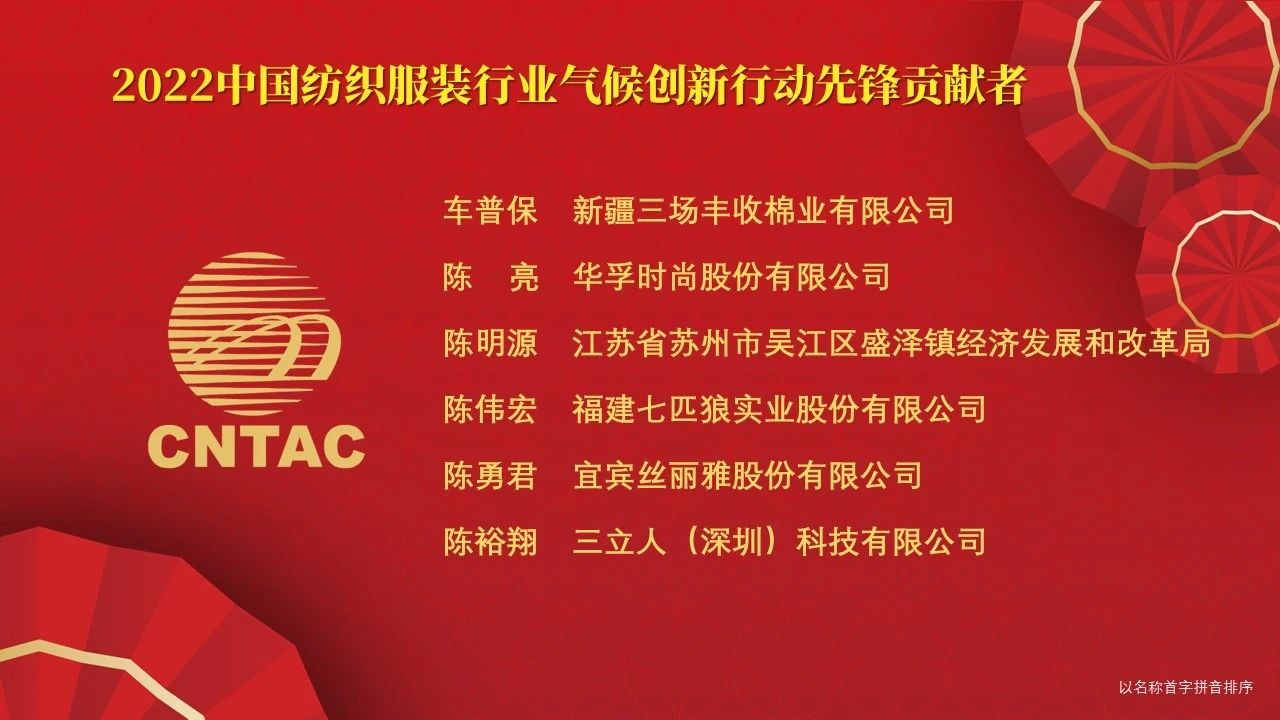 光榮榜:“中國紡織服裝行業氣候創新行動先鋒單位和貢獻者”名單