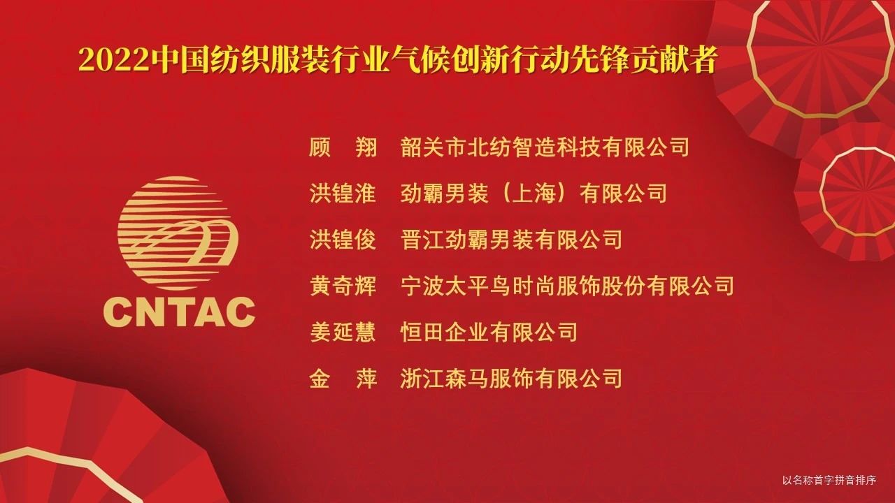 光榮榜:“中國紡織服裝行業氣候創新行動先鋒單位和貢獻者”名單