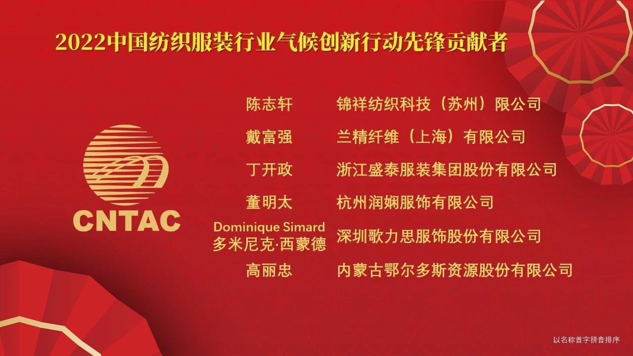 光榮榜:“中國紡織服裝行業氣候創新行動先鋒單位和貢獻者”名單