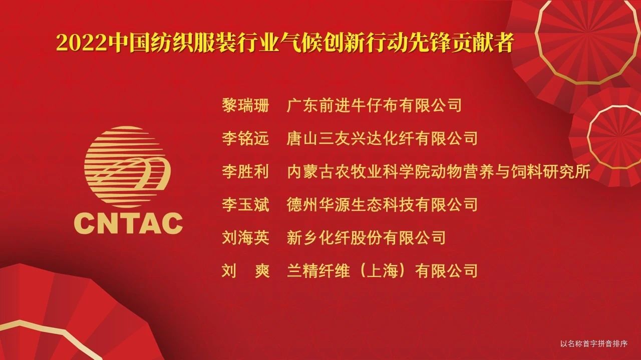 光榮榜:“中國紡織服裝行業氣候創新行動先鋒單位和貢獻者”名單
