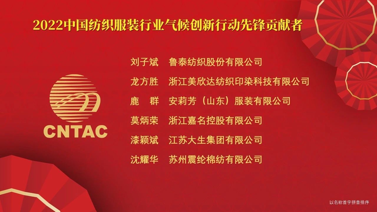 光榮榜:“中國紡織服裝行業氣候創新行動先鋒單位和貢獻者”名單