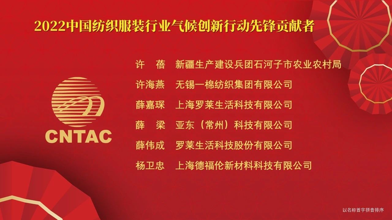 光榮榜:“中國紡織服裝行業氣候創新行動先鋒單位和貢獻者”名單