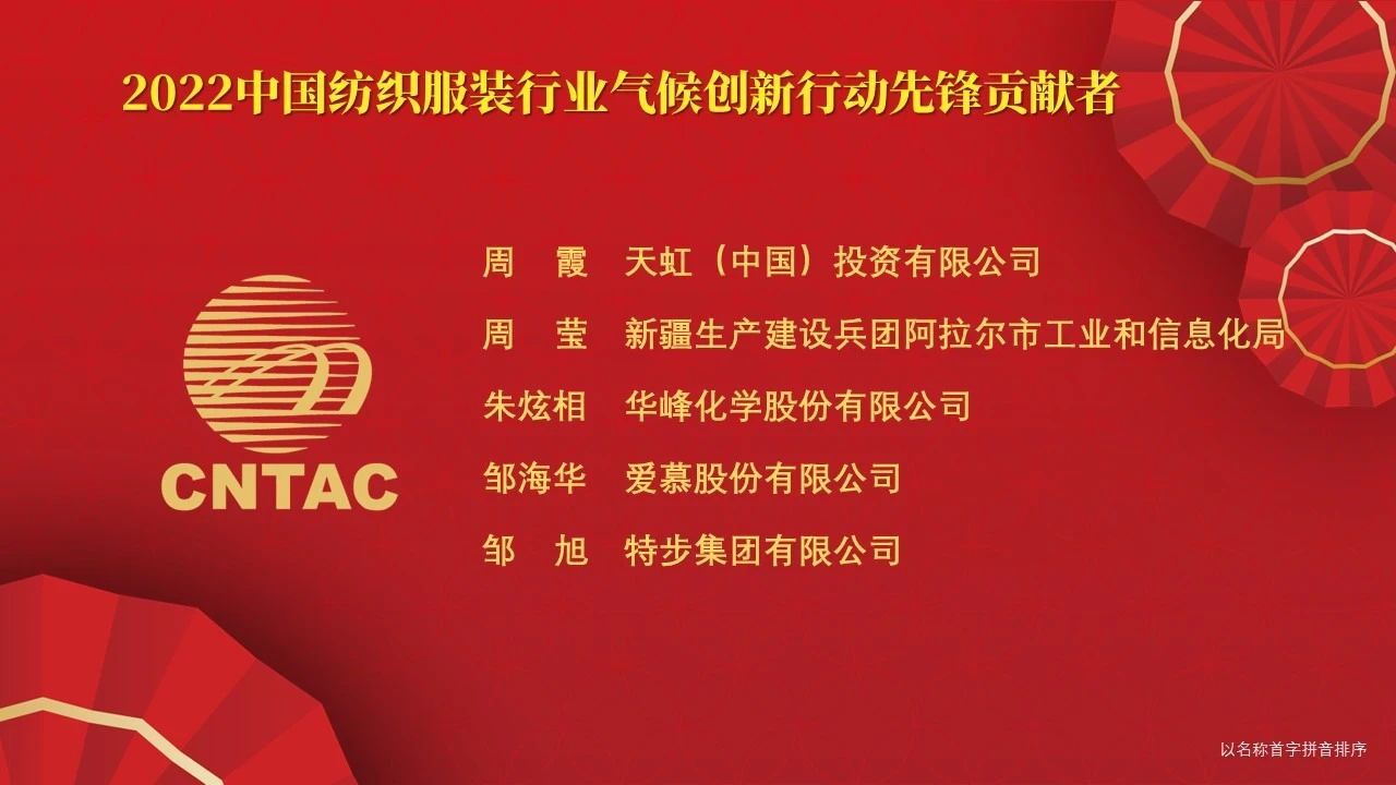 光榮榜:“中國紡織服裝行業氣候創新行動先鋒單位和貢獻者”名單