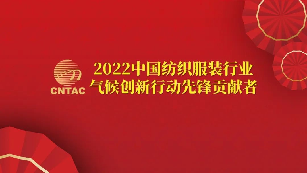 光榮榜:“中國紡織服裝行業氣候創新行動先鋒單位和貢獻者”名單